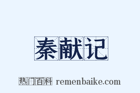 秦献记是什么意思的图片